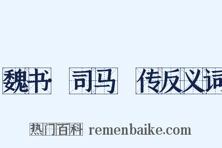 魏书·司马叡传反义词是什么意思的图片